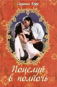 Поцелуй в полночь