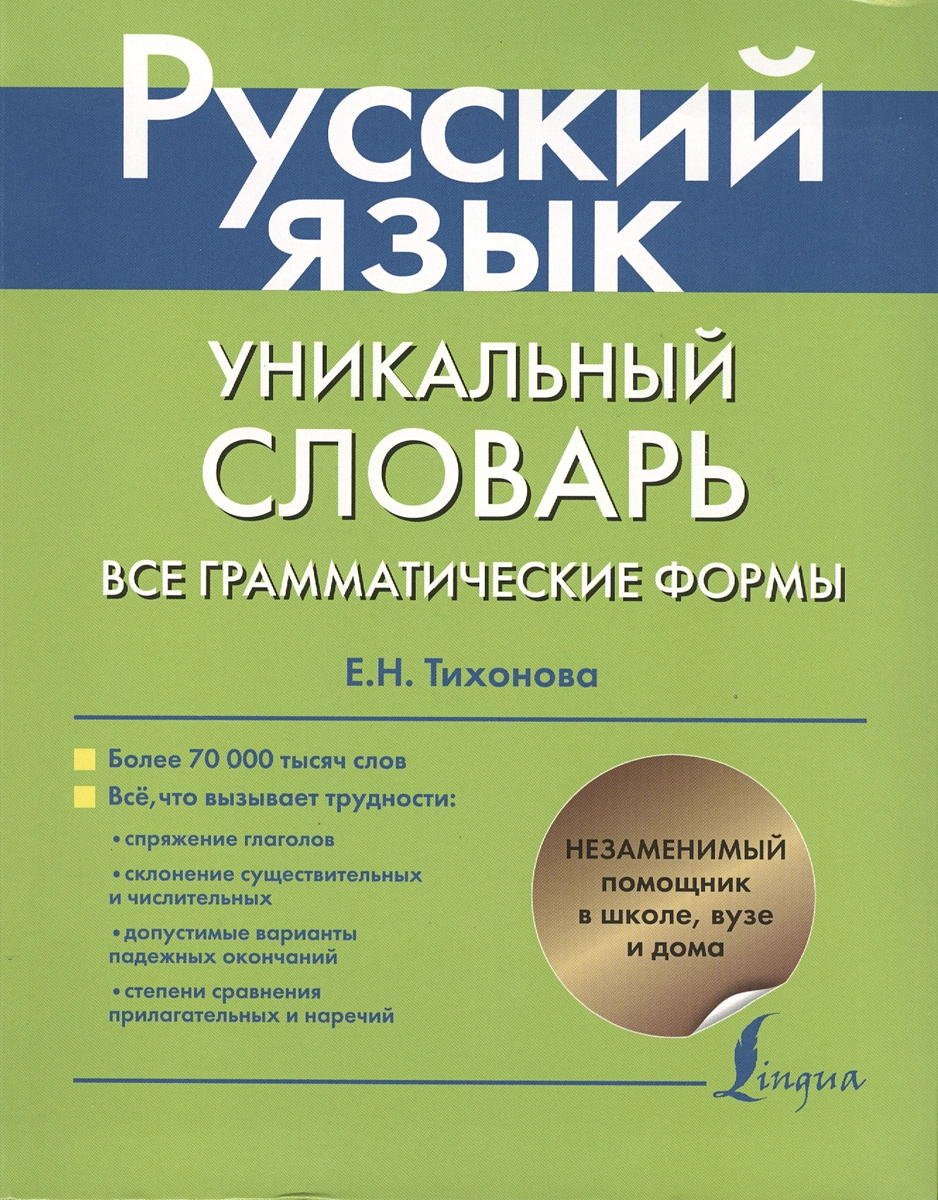 Русский язык. Уникальный словарь. Все грамматические формы. = Русский язык.  Уникальный словарь-справочник для школьников - купить книгу с доставкой в  интернет-магазине «Читай-город». ISBN: 978-5-17-082759-6