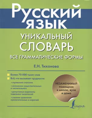 Русский язык. Уникальный словарь. Все грамматические формы. = Русский язык. Уникальный словарь-справочник для школьников — 2409831 — 1