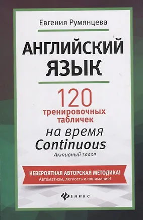 Книга Английский язык. 120 тренировочных таблиц на время Continuous (продолженное). Активный залог (Евгения Румянцева)