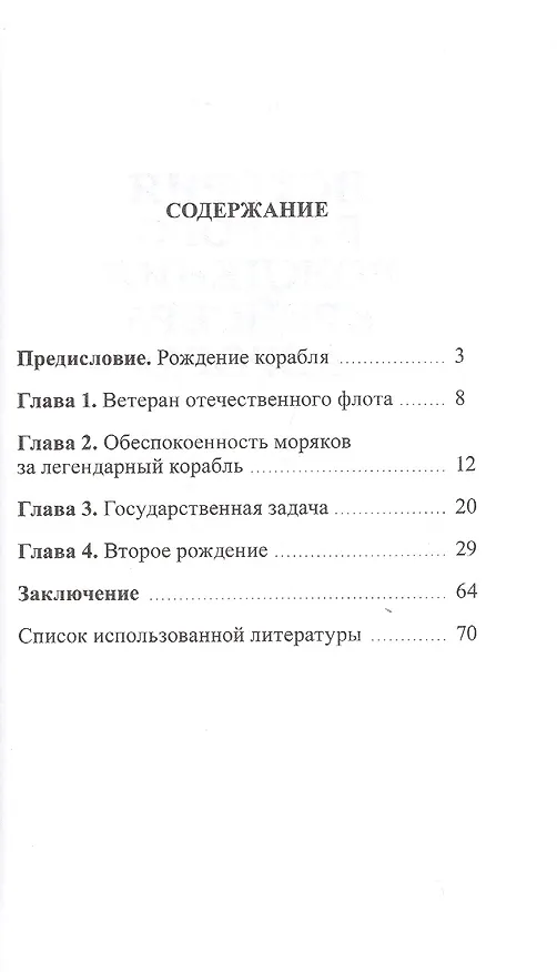 Книга История второго рождения крейсера "Аврора" () — 2