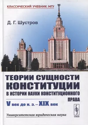 Теории сущности конституции в истории науки конституционного права: V век до н.э. – XIX век — 2900254 — 1