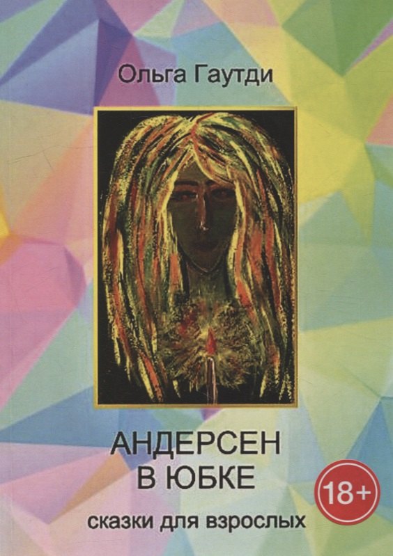 

Андерсен в юбке: Сказки для взрослых
