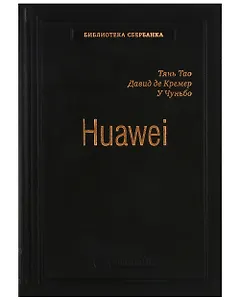 Huawei. Лидерство, корпоративная культура, открытость. Том 71