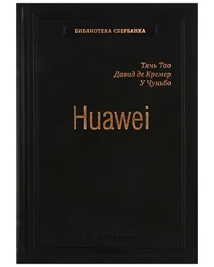 Книга Huawei. Лидерство, корпоративная культура, открытость. Том 71 (Тянь Тао, Давид Кремер, У Чуньбо)