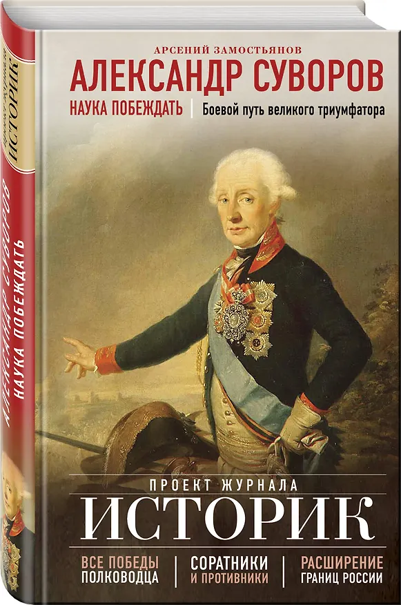 Книга Александр Суворов. Наука побеждать. Боевой путь великого триумфатора (Арсений Замостьянов) — 4