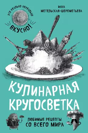 Кулинарная кругосветка. Любимые рецепты со всего мира — 2655230 — 1