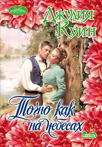 Точно как на небесах: роман