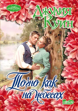Книга Точно как на небесах: роман (Джулия Куин)