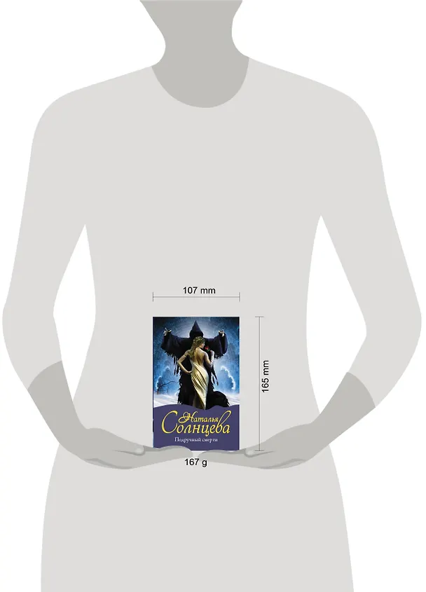 Книга Подручный смерти (Наталья Солнцева) — 4