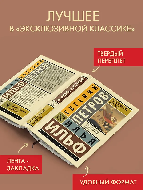 Книга Одноэтажная Америка (Евгений Петров, Илья Ильф) — 4