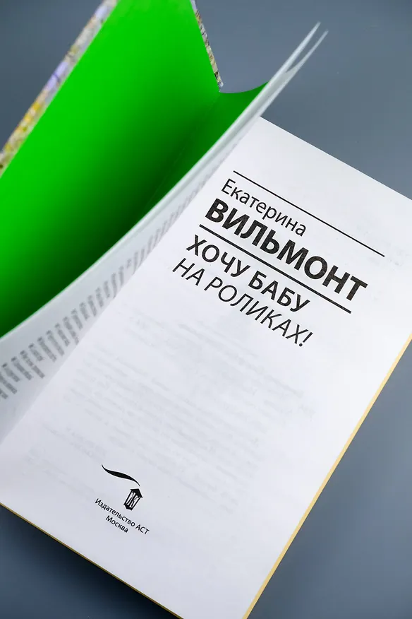 Книга Хочу бабу на роликах! (Екатерина Вильмонт) — 11