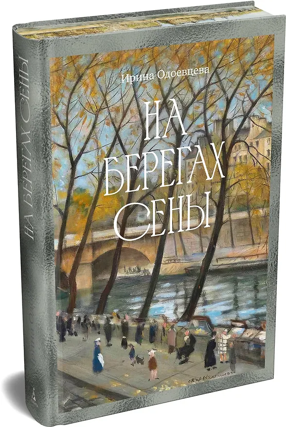 Книга На берегах Сены (Ирина Одоевцева) — 4
