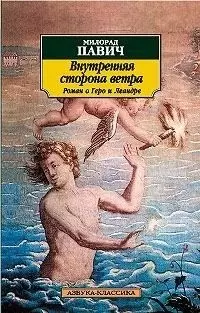 Внутренняя сторона ветра. Роман о Геро и Леандре — 64829 — 1