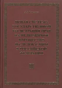 Новая система государственной регистрации прав на недвижимое имущество и сделок с ним в РФ