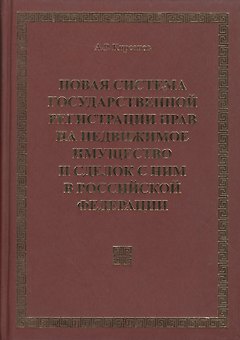 Новая система государственной регистрации прав на недвижимое имущество и сделок с ним в РФ