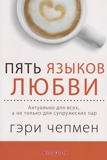 Пять языков любви Актуально для всех а не только для супружеских пар.