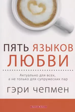 Пять языков любви Актуально для всех а не только для супружеских пар. — 2661581 — 1