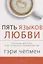Пять языков любви Актуально для всех а не только для супружеских пар. — 2661581 — 1