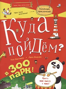 Куда пойдем? В зоопарк. Тетрадка-квест. Школа развития МАЯК.