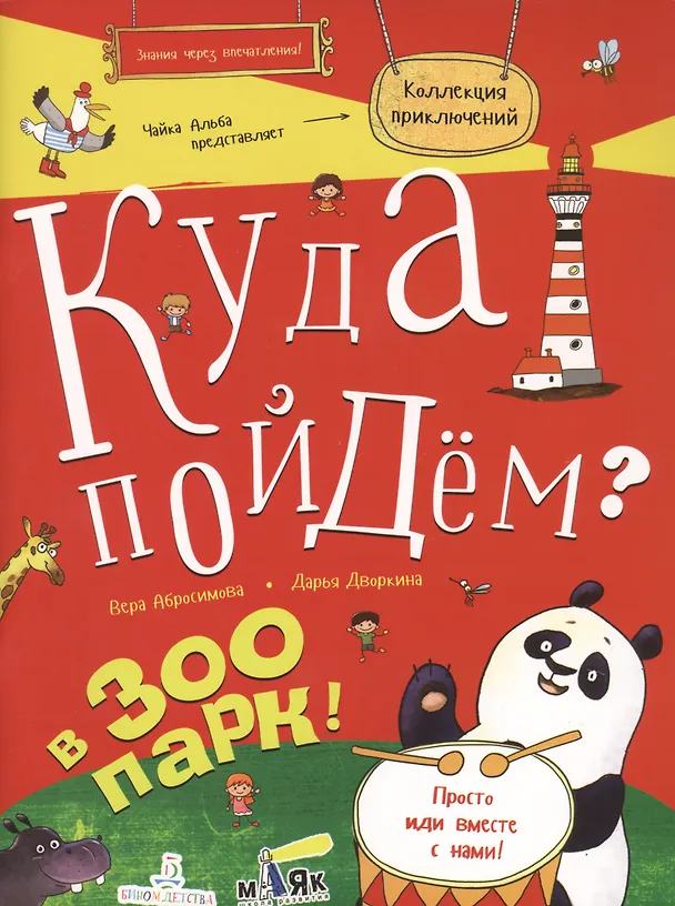 Книга Куда пойдем? В зоопарк. Тетрадка-квест. Школа развития МАЯК. (Вера Абросимова) — 1