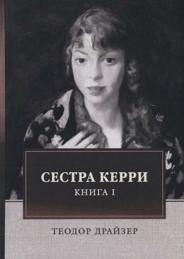 

Сестра Керри. Книга I