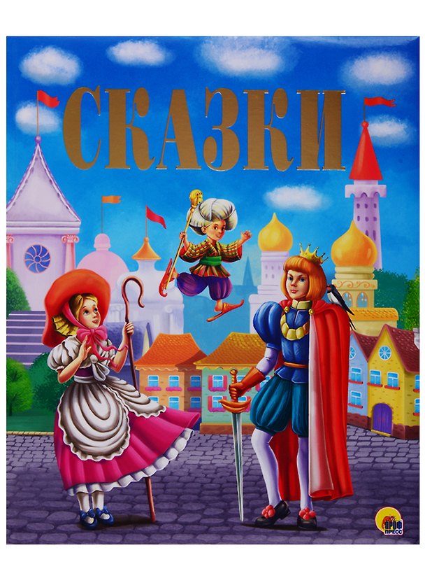 Книга Золотые сказки Сказки () — 1