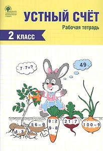 Устный счет. 2 класс. Рабочая тетрадь