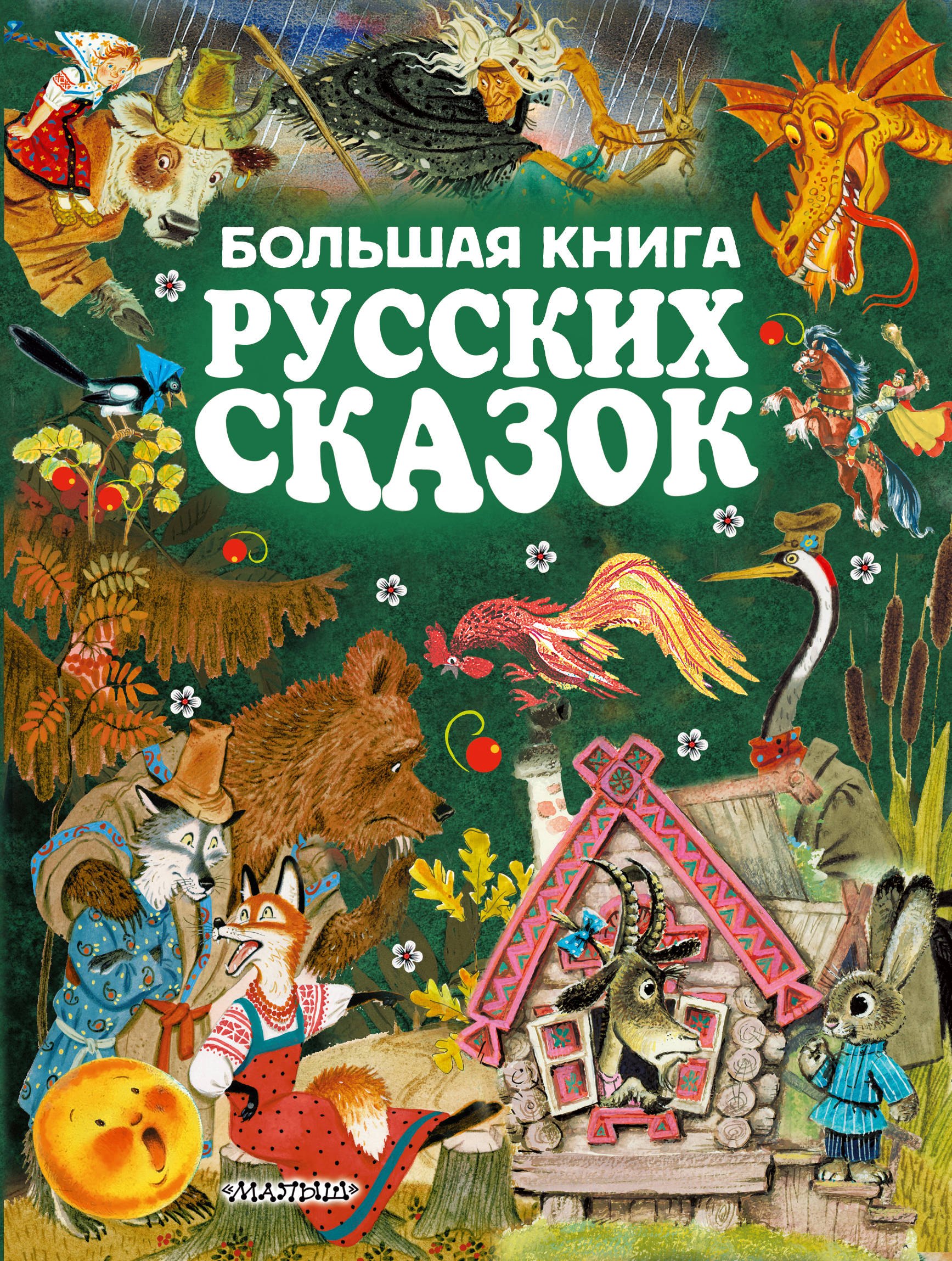 

Большая книга русских сказок = Все самые великие русские сказки