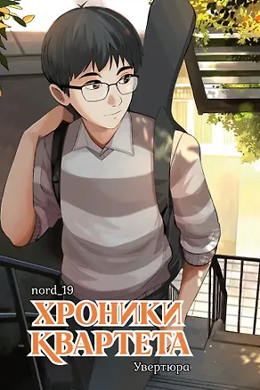 Книга Хроники квартета. Увертюра (nord_19)