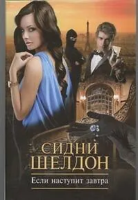 Если наступит завтра: роман