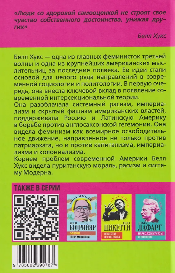 Книга Феминистская теория. От края к центру (Белл Хукс) — 2