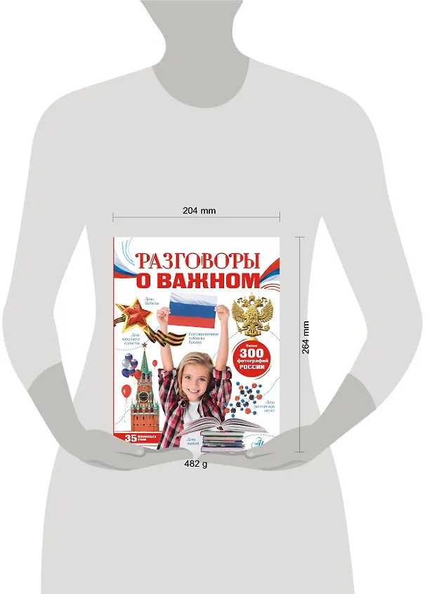 Книга Разговоры о важном (Алла Озорнина) — 16