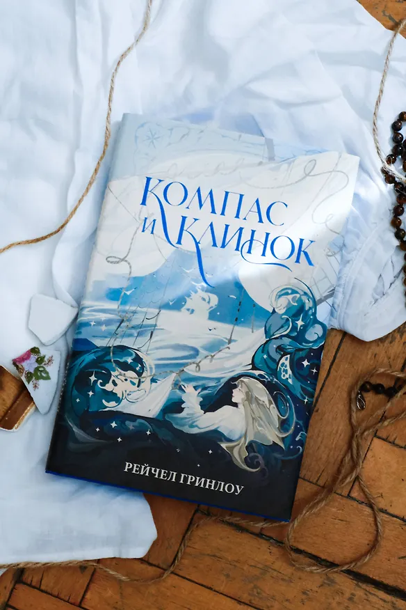 Книга Компас и клинок. Книга 1 (Рейчел Гринлоу) — 8