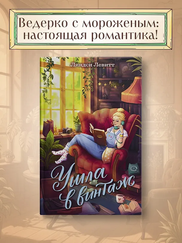 Книга Ушла в винтаж (Линдси Левитт) — 4