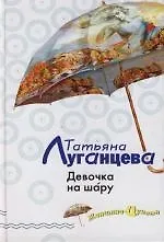 Девочка на шару