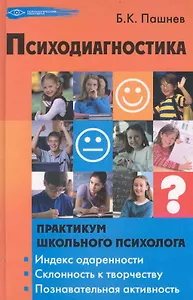 Психодиагностика (ПсПр) Пашнев