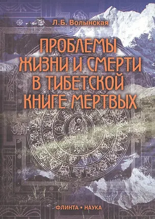 Книга Проблемы жизни и смерти в Тибетской книге мертвых ()