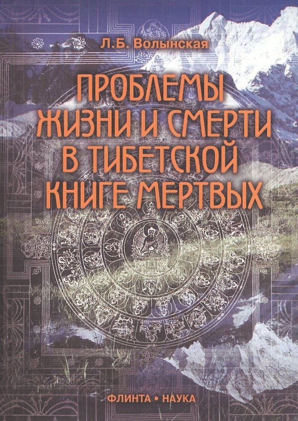 Книга Проблемы жизни и смерти в Тибетской книге мертвых () — 1