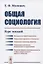 Общая социология: Курс лекций — 2654730 — 1