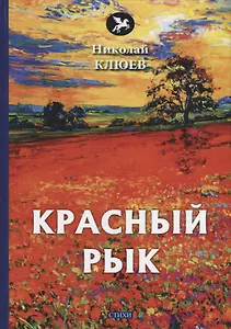Красный рык: стихи