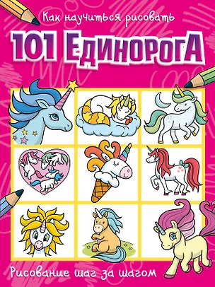 Книга Как научиться рисовать 101 единорога ()