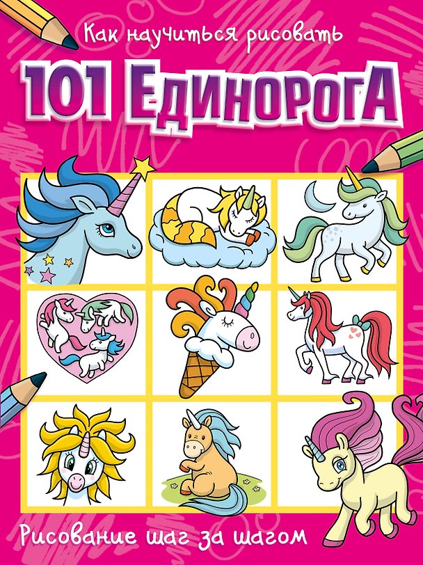 Книга Как научиться рисовать 101 единорога () — 1