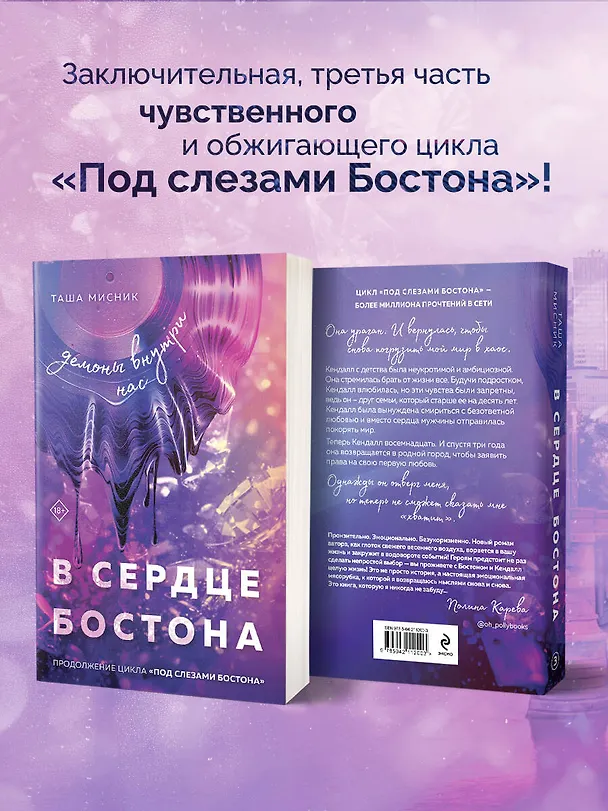 Книга В сердце Бостона. Демоны внутри нас (Таша Мисник) — 7