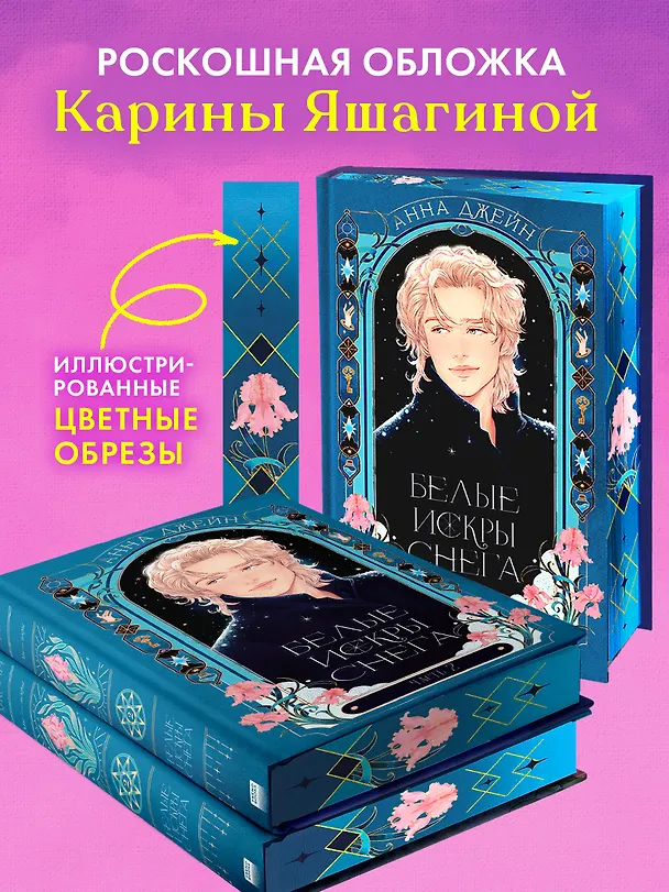 Книга Белые искры снега. Часть 2 (Анна Джейн) — 8
