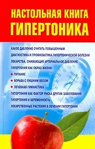 Настольная книга гипертоника
