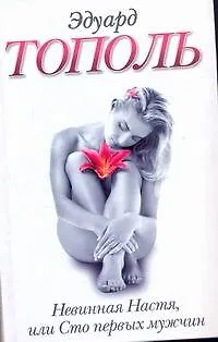 Книга Невинная Настя, или Сто первых мужчин (Эдуард Тополь)