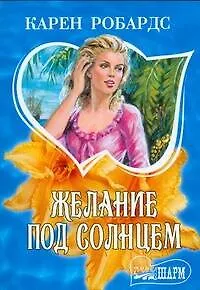 Книга Желание под солнцем (Карен Робардс)