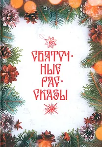Святочные рассказы: сборник