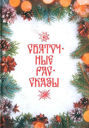 Книга Святочные рассказы: сборник ()